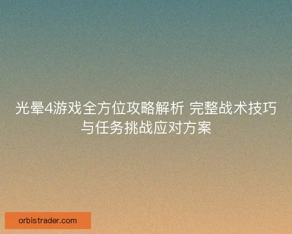 光晕4游戏全方位攻略解析 完整战术技巧与任务挑战应对方案