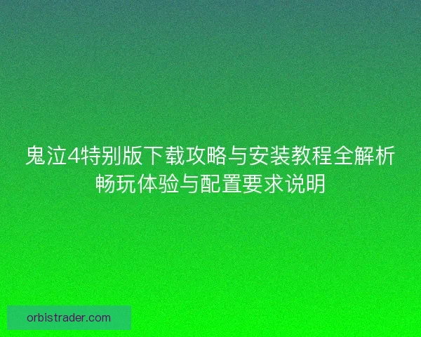 鬼泣4特别版下载攻略与安装教程全解析畅玩体验与配置要求说明 鬼泣4特别版下载攻略与安装教程全解析畅玩体验与配置要求说明