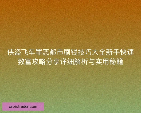 侠盗飞车罪恶都市刷钱技巧大全新手快速致富攻略分享详细解析与实用秘籍