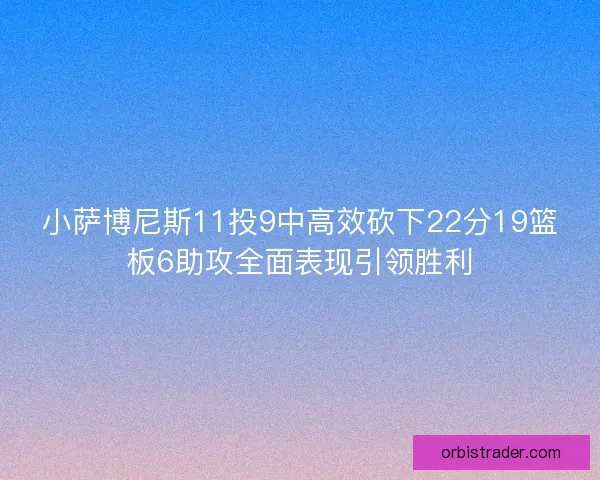 小萨博尼斯11投9中高效砍下22分19篮板6助攻全面表现引领胜利