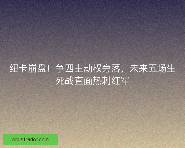 纽卡崩盘！争四主动权旁落，未来五场生死战直面热刺红军