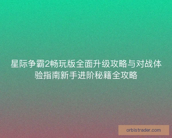 星际争霸2畅玩版全面升级攻略与对战体验指南新手进阶秘籍全攻略